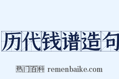 历代钱谱造句是什么意思的图片